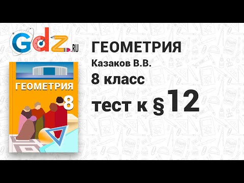 Тест к § 12 - Геометрия 8 класс Казаков