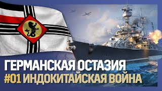 ГЕРМАНСКАЯ ОСТАЗИЯ - Индокитайская война [Hearts of Iron IV | Мод Kaiserreich] №1