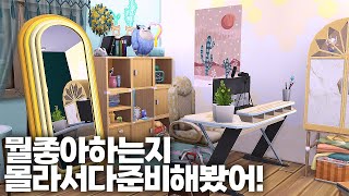 건축템은 또 왜이렇게 많이 주세요? 하이스쿨라이프팩 건축템 리뷰｜심즈4｜베이비하품