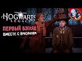 Hogwarts Legacy ВМЕСТЕ c Призраком! Первый взгляд!