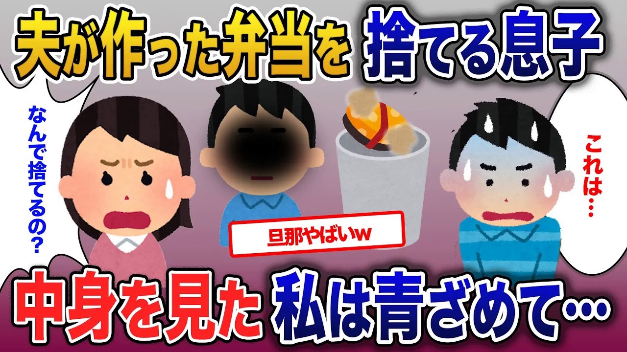 夫が愛情をこめて作ったお弁当を捨てる息子…中身を見た私は青ざめて…【2ch修羅場・ゆっくり解説】