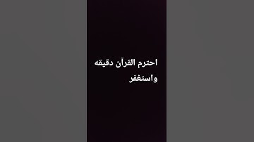 احترم القرآن دقيقه واستغفر #سورة #المصحف #راحة_نفسية  #صلى_الله_عليه_وآله_وسلم  #اكسبلور #لايك