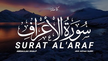 سورة الأعراف كاملة | القارى عبدالله خلف SURAT AL'ARAF ABDALLAH KHLF