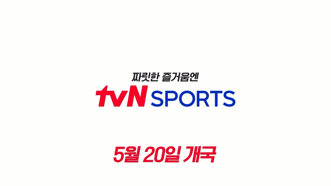 [짜릿한 즐거움엔 tvN SPORTS] 5월 20일 채널 개국! tvNSPORTS YouTube
