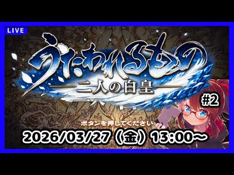 メイン視点トゥスクル側なの！？【うたわれるもの 二人の白皇】【ネタバレ注意】#2