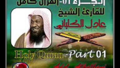 القران الكريم كامل بصوت الشيخ عادل الكلباني 1 3 Полное чтение корана