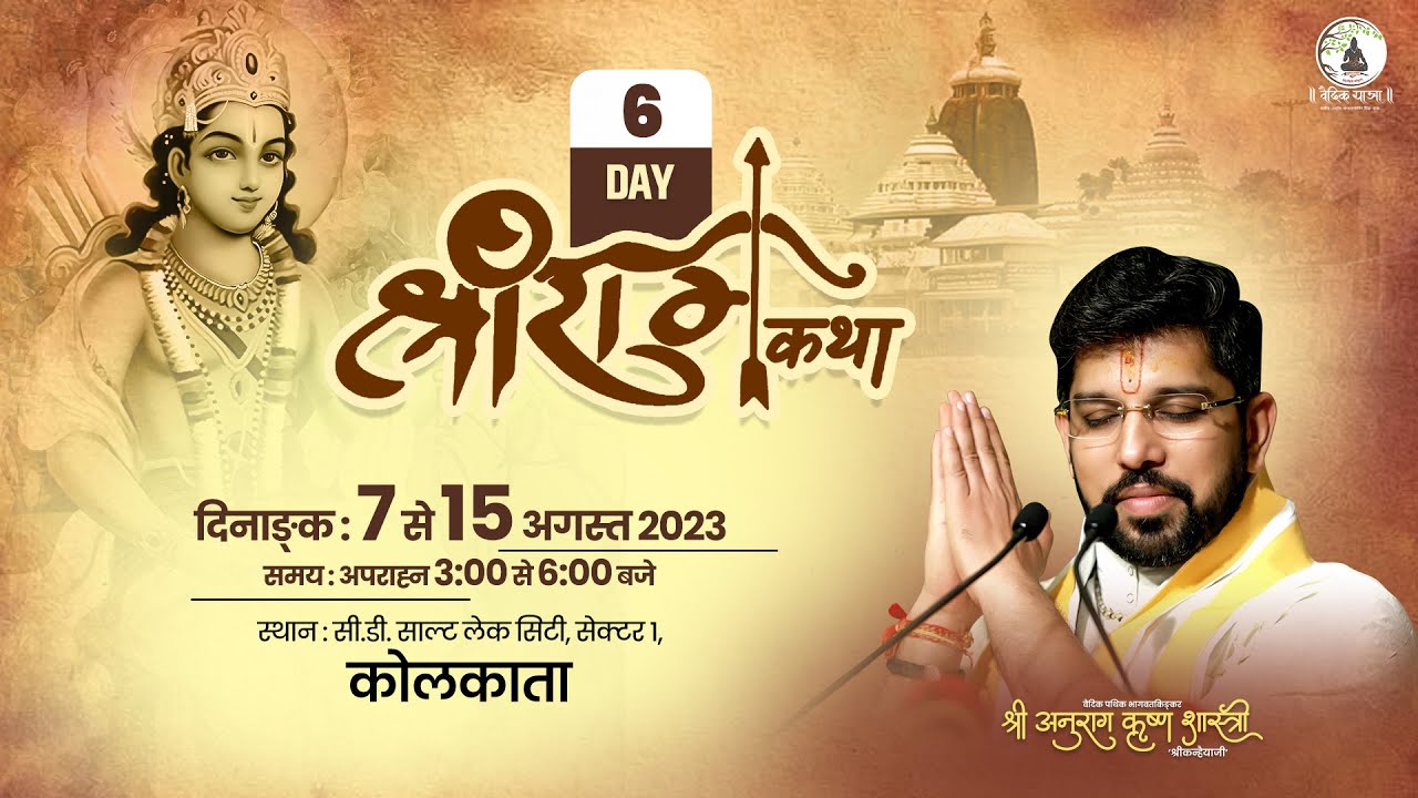 Live   Shri Ram Katha by Sh Anurag Krishna Shastri Ji Maharaj  12 Aug 2023 Kolkata  Day 6