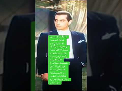 تانغو اهواك وروحي فداك من فيلم احلام الشباب حيث يرتقي فريد بالروح التجديدية التي بثها في موسيقاه