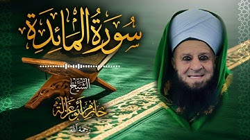 5․ سورة المائدة – الشيخ حازم أبو غزالة ￨ Surah Al-Ma'idah – Shaykh Hazem Abu Ghazaleh.mp4