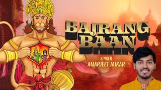 Bajrang Baan | Amarjeet Jaikar | बजरंग बाण | Hanuman Mantra|Hanuman Bhajan|Hanuman Janmotsav Special