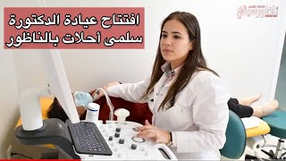 افتتاح عيادة الدكتورة سلمى أحلات لعلاج أمراض الغدد والسكري
