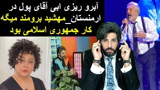 آبرو ریزی ابی آقای پول در ارمنستان_مهشید برومند میگه کار جمهوری اسلامی بود!