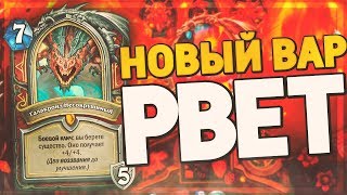 ГАЛАКРОНД ВОИН ДАВИТ ВСЕХ! Hearthstone - Натиск Драконов