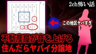 【2ch怖いスレ】不動産屋が音を上げる住んだらヤバイ分譲地【ゆっくり解説】
