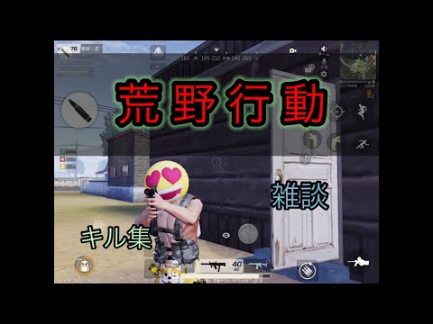 【荒野行動】キル集　雑談