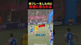 神プレーをしたのに監督から怒られる #サッカー