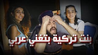 فتاة تركية تغني بالعربي مع عمر كيلاني || صدمتني والله