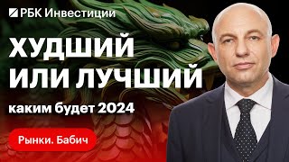 Деньги на ИИС будут страховать. Прогнозы на 2024: индекс Мосбиржи, Сбер, Норникель, Сургутнефтегаз