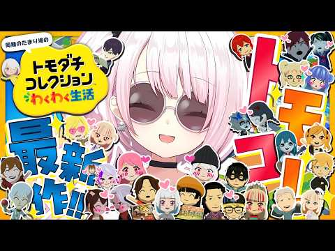 【 トモダチコレクション わくわく生活 】トモコレ最新作👻夏を満喫しよ～🌻【 椎名唯華/にじさんじ】