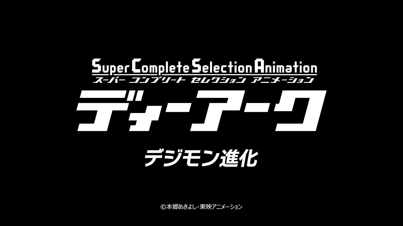 デジモンテイマーズ】Super Complete Selection Animation ディー 