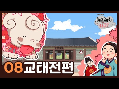[메롱해치 날름쏙쏙 Haechi] EP.08 교태전