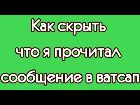 Как скрыть что я прочитал сообщение в ватсап