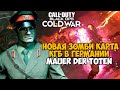 Новая Миссия на КГБ в Германии в Call of Duty Black Ops Cold War - Mauer Der Toten Обзор зомби карты