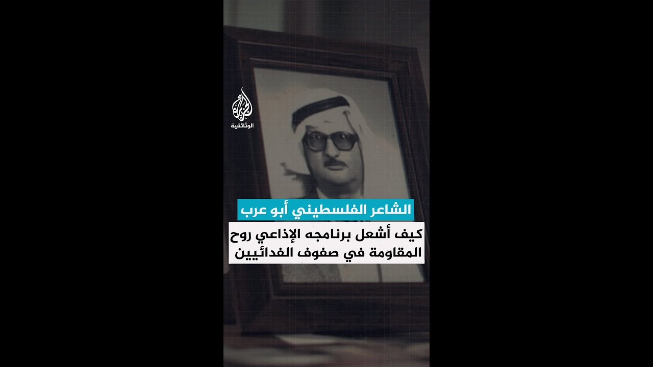 الشاعر الفلسطيني "أبو عرب".. كيف أشعل برنامجه الإذاعي روح المقاومة في صفوف الفدائيين؟