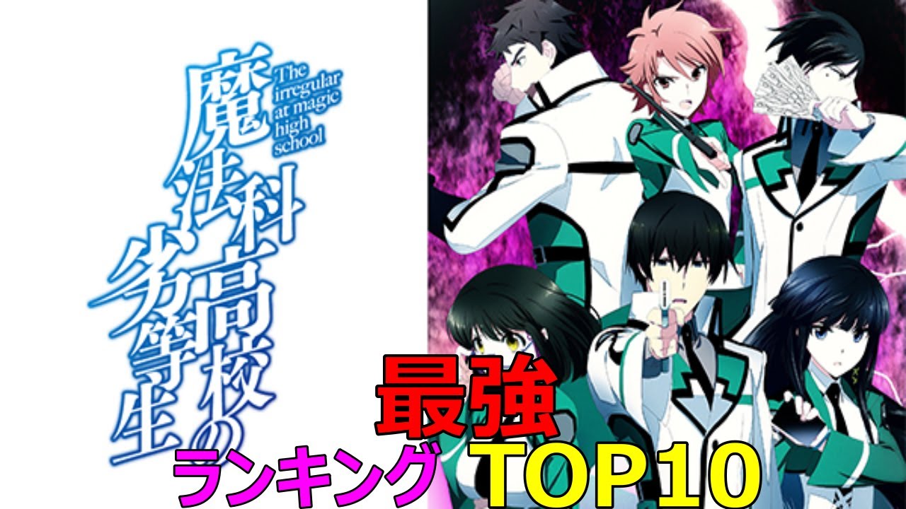 魔法科高校の劣等生 最強キャラ 魔法科高校の劣等生 ランキングtop10 ネタバレ 漫画 ランキング 最強 魔法使い キャラ アニメ ライトノベル 高校 魔法科 Top10 Youtube