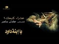 يا إبنة داود شهر كيهك الشماس عادل ماهر