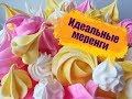 МЕРЕНГИ ДЛЯ ТОРТА