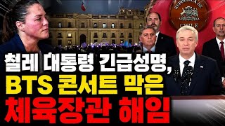 Chilean President Dismisses Sports Minister Who Blocked BTS Concert