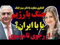گفتگوی متفاوت با دکتر میترا بابک جنگ با رژیم یا با ایران وحشت پهلوی ستیزان از موسوی تا رجوی گفتگوی متفاوت با دکتر میترا بابک جنگ با رژیم یا با ایران وحشت پهلوی ستیزان از موسوی تا رجوی