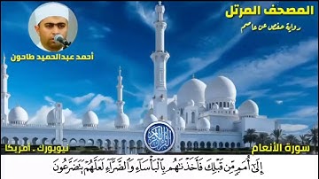 سورة الأنعام (6) المصحف المرتل للشيخ أحمد عبدالحميد طاحون / Sh/Ahmed Tahoun-Surat Al-‘An’am