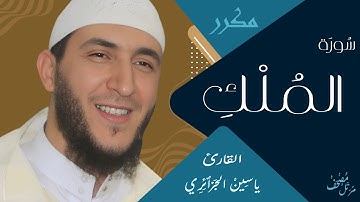 سورة الملك بتجويد الشيخ ياسين الجزائري - رواية ورش عن نافع