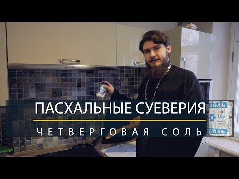 Четверговая соль: пасхальные суеверия