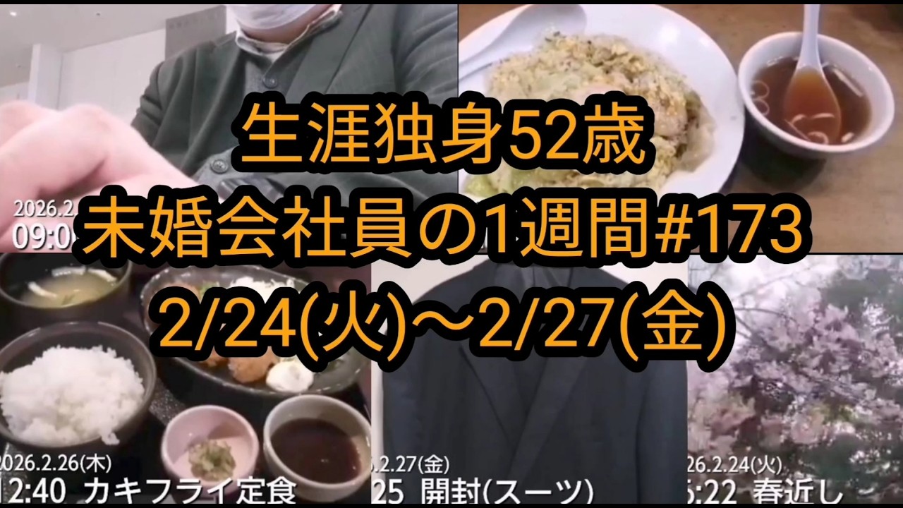 第173週： 2/24 (火)-2/27(金)【生涯独身52歳：未婚会社員の1週間】
