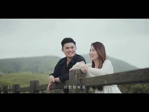 《只想對你說》 cover by祥淳&妤庭  婚禮自製MV  （原唱：林京燁）