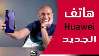 هاتف جامد جديد من هواوي - Huawei Nova 7 unboxing and top features