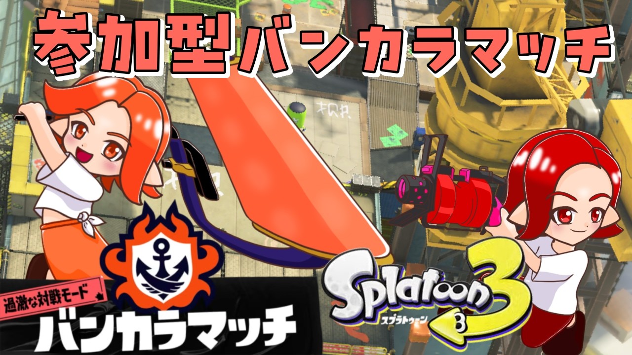 【参加型】【初見歓迎】クマフェスやるぞ！！・・・あれ、クマブキどこ？？？？2026/03/01【Splatoon3/スプラトゥーン】