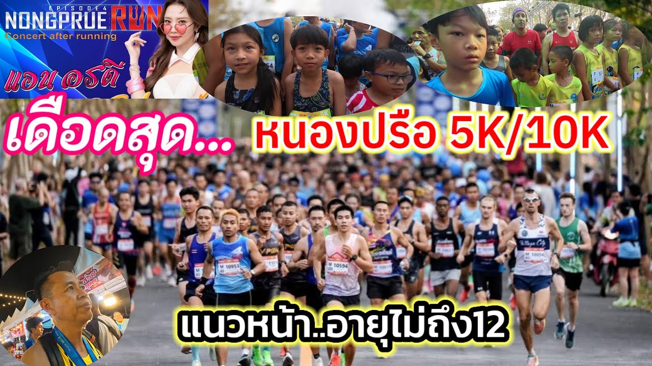 หนองปรือ ซิตี้รัน ลุ้น Top30 แนวหน้าอย่างเดือด วิ่งสู้อากาศร้อนสุดๆ 