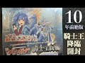 ヴァンガード】10周年間近！超希少！10年前の絶版BOX騎士王降臨