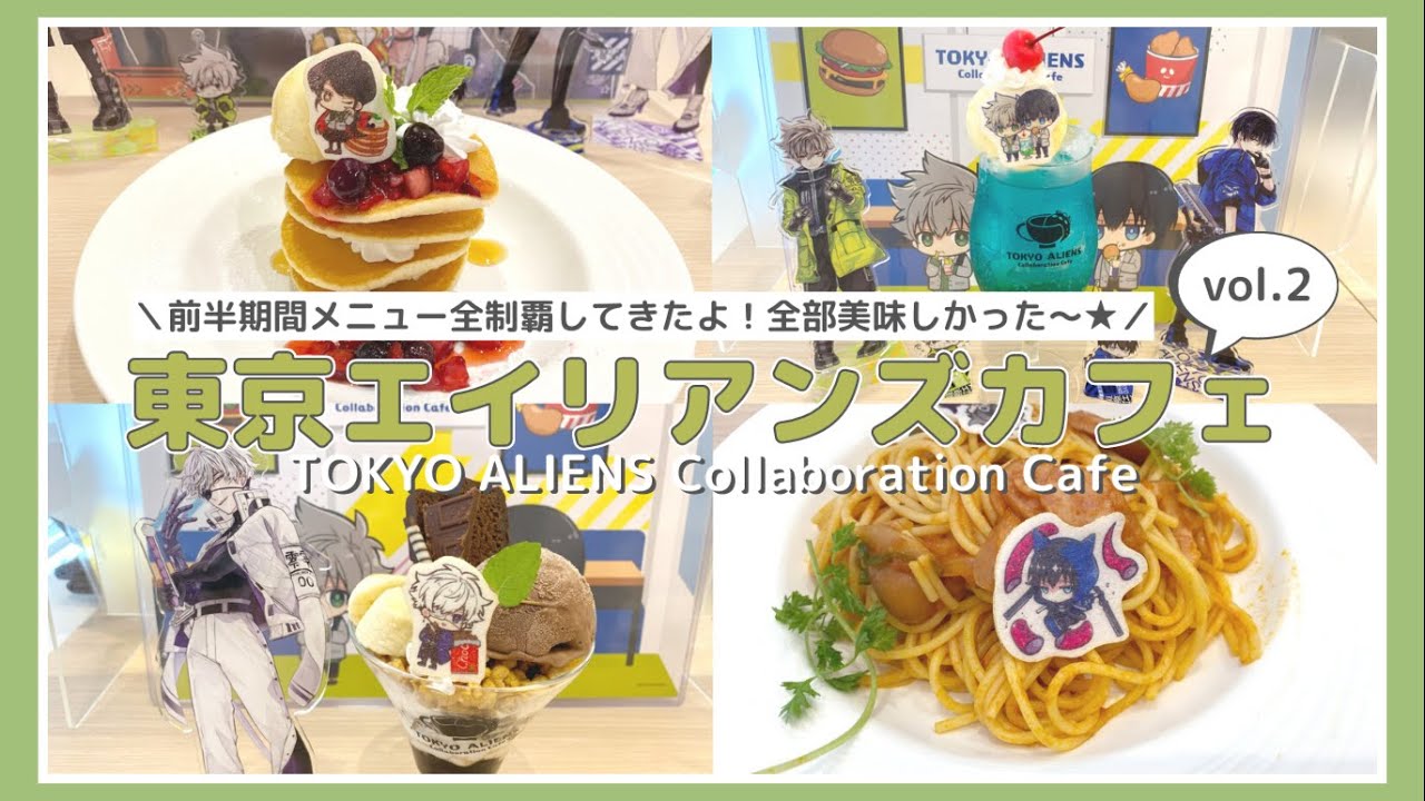 東京エイリアンズ コラボカフェレポート第２弾!✧*｡ 全メニュー制覇してきました★ TOKYO... - youtube