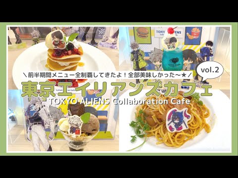 Video 東京エイリアンズ コラボカフェレポート第２弾!✧*｡ 全メニュー制覇してきました★ TOKYO... - youtube