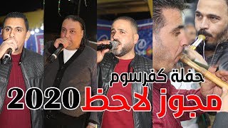 مجوز لاحظ لاحظ كفرسوم 2020 محمد ومالك شرعه و علاء عبدالمجيد & افراح العبيدات