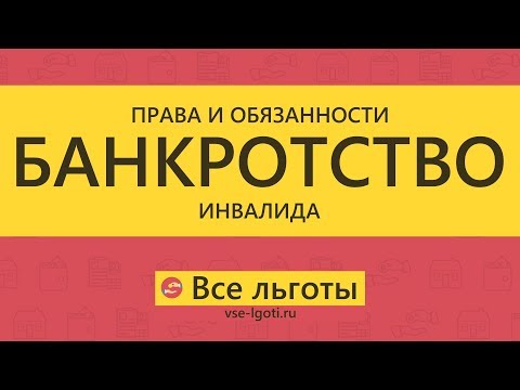 Банкротство ИНВАЛИДА