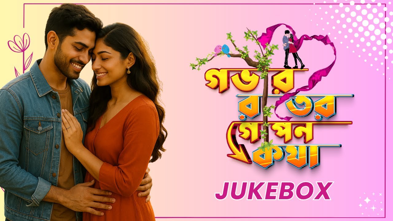 GOBHIR RAATER GOPON KOTHA 2.0 | JUKEBOX |  | SHIMULPOTAR GONGAPHORING PART 1 & 2 #jukebox #grgk