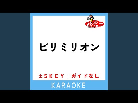 ビリミリオン -2Key (原曲歌手:優里)