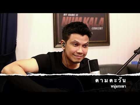 ตามตะวัน Num Kala