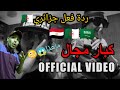 MC Amin Klash ام سي أمين وكلاش كبار مجال Official Music Video ردة فعل جزائري Reaction 